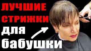 ТОП 5 ЛУЧШИХ ЖЕНСКИХ КОРОТКИХ СТРИЖЕК ДЛЯ БАБУШКИ 60+ Лучшая подборка ЛЕГКИХ женских стрижек на ДОМУ