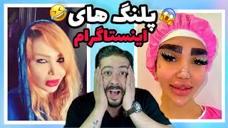 پلنگ های اینستاگرام😂اکسپلور اینستاگرام چه خبره؟ ep: 52