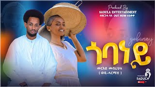 Mered Mebrahtu - Gobaney - መርእድ መብራህቱ (ወዲ ሓርማዝ) ጎባነይ New Tigrigna Music 2024 [Official Video]