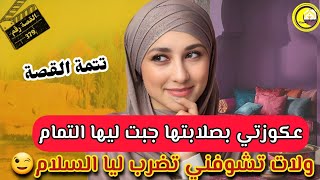 القصة 379: عكوزتي لي حكراتني جبت ليها التمام...😉كيد النساااا و خدمة نقية....😂الجزء الثاني