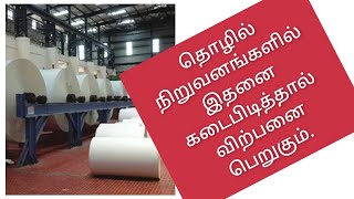 தொழில் நிறுவனங்களுக்கான வாஸ்து / Vastu for industrial companies / good for a factory vastu chennai