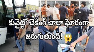 కువైట్లో చెకింగ్ చాలా ఘోరంగా జరుగుతుంది! 😱 #kuwait #trending #kuwaittelugunews #vairalvideo