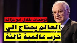 أبوغزالة : العالم يحتاج الى حرب عالمية ثالثة