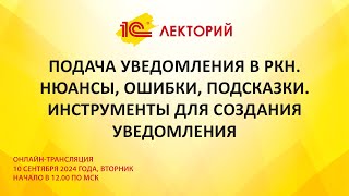 1C:Лекторий 10.9.24 Подача уведомления в РКН. Нюансы, ошибки, подсказки.