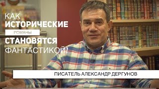 ⓣⓥ Писатель А. Дергунов: как наша жизнь превращается в “вымысел”?