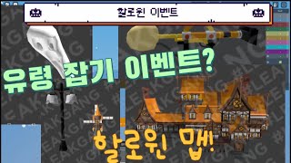 [배드워즈] 유령잡기 이벤트 와 할로윈맵?