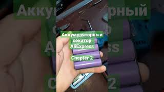 👍Аккумуляторный секатор AliExpress chapter 2