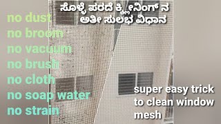 💡 #11, ಕಿಟಕಿ ಸೊಳ್ಳೆಪರದೆ ಕ್ಲೀನಿಂಗ್ || fast & easy window mesh cleaning || no dust, no vacuum