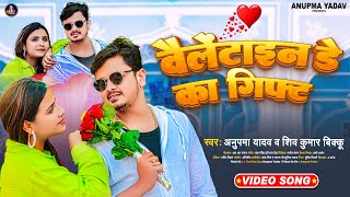 Video - वैलेंटाइन डे का गिफ्ट - Shiv Kumar Bikku, Anupma Yadav - Valentine Day Ka Gift - Love Song