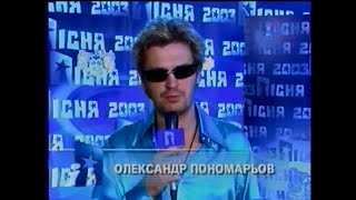 Інтер, 09.03.2003. Пісня року - співають О.Пономарьов та Слівкі