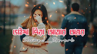 ভাইঙ্গা দিয়া আমার অন্তর |Vainga_Diya_Amar_Ontor | Slowed Reverb | Song 2024