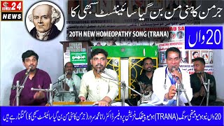 20th NEW HOMEOPATHY SONG TRANA | BY PROF.DR.RANA MUHAMMAD SARWAR |