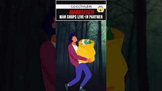 जानिये आख़िर श्रद्धा को क्यों मारा? || Soochnam #shorts #viral  #trending #ytshorts #aftab #Soochnam