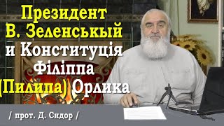 ч.255 ПРЕЗИДЕНТ В. ЗЕЛЕНСЬКЫЙ И КОНСТИТУЦІЯ ФІЛІППА (ПИЛИПА) ОРЛИКА