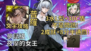 【神魔之塔】夜魔的女王 夢魘級 | 3水L型+30C盾沒問題! 普羅米修斯幾乎0轉珠2成就5:02無腦通關!(0石通關+3屬)【魯米納斯·瓦倫泰】【轉生史萊姆】