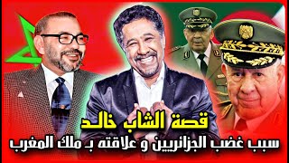 الحلقة 39 : قصة الشاب خالد ملك الراي الذي أغضـ ـب الجزائريين و علاقته بـ ملك المغرب  🇩🇿🇲🇦