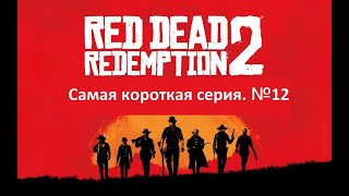 Не #LetsPlay !!! / #прохождение Red Dead Redemption 2 / Серия №12 / #RedDeadRedemption2