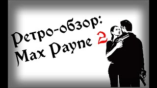 [Ретро-обзор]: Max Payne 2.