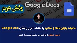 تالیف پایان‌نامه و کتاب به کمک ابزار رایگان گوگل دایکیومنت | بخش دوم