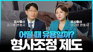 소송 없이 피해보상을 받을 수 있다고? 형사조정 제도 A-Z!ㅣ검사출신 형사변호사 법무법인 온강