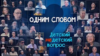 Одним словом. "Детский недетский вопрос"