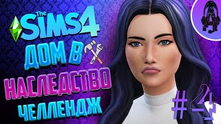 ВСЁ КАК ОБЫЧНО:)  ➤ Дом в наследство The sims 4 Челлендж