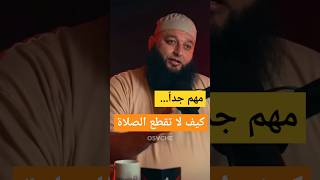 كيف لا تقطع الصلاة - الشيخ علاء جابر #اكتب_شي_تؤجر_عليه #اكسبلور #بودكاست