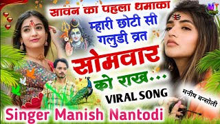 सावन का पहला धमाका // म्हारी छोटी सी गलुड़ी व्रत सोमवार को राख // Singer Manish Nantodi