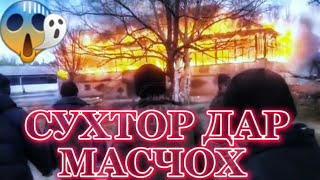 #хабарnews 😱 Як чойхона дар😱 Масчох 😱Оташ гирифт😱 пурра😱 хокистар шуд!😱05.01.2023