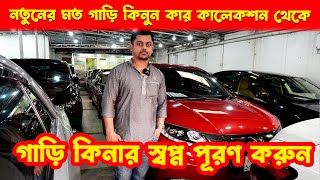 নতুনের মত গাড়ি কিনুন কার কালেকশন থেকে | গাড়ি কিনার স্বপ্ন পূরণ করুন ১২ লাখ টাকায় | Hasan Vlogs