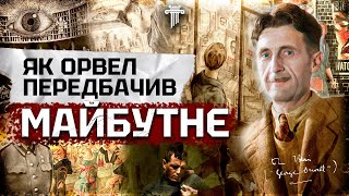 Він лякає весь світ: Джордж Орвелл. Біографія та таємниці письменника-автора роману «1984».