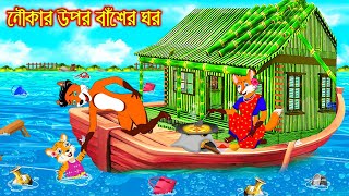 নৌকার উপর বাঁশের ঘর | Nowkar Opor Baser Ghor | Bangla Cartoon | Thakurmar Jhuli | Rupkothar Golpo