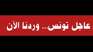 عاجل تونس... وردنا الآن حقائق تكشف لاول مرة للشعب التونسي شيء لايصدقه العقل ربي يحفظ تونس