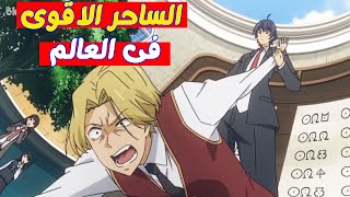 شاب بيموت وتنتقل روحة لجسم ابن اقوى ساحر فى العالم 2️⃣ ملخص انمي كامل /حكاية شين