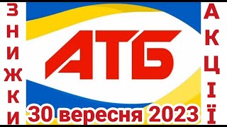 Кращі знижки АТБ 30.09.2023 року анонс класні знижки #анонсатб #акціїатб #знижкиатб #ціни