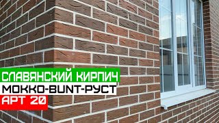 Славянский кирпич