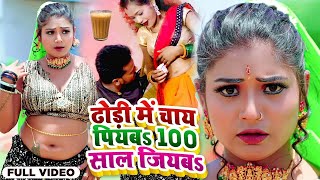 #Video | हमरा ढोड़ी मे चाय पियबS 100 साल जियाब | #Shravan_Sawan | Dhodi Me Chai Piyab 100 Sal jiyaba