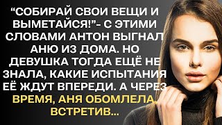 "Собирай вещи и выметайся!"- с этими словами Антон выгнал Аню из дома. Но девушка тогда ещё не знала