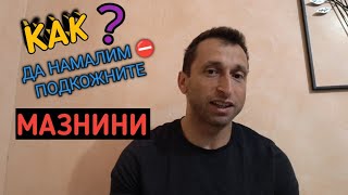 Как да намалим подкожните МАЗНИНИ?!