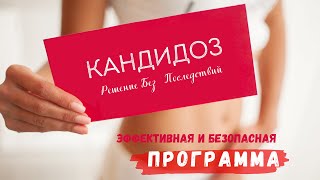 Кандида. Ошибки в лечении. Как избавиться от кандиды 🟢 Кандида. Решение Без Последствий