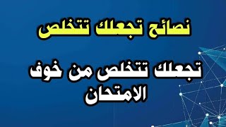 نصائح تجعلك تتخلص من خوف الامتحان