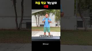 처음 학교 가는날의 국룰