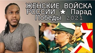 ЖЕНСКИЕ ВОЙСКА ​​РОССИИ ★ Парад Победы 2021| РЕАКЦИЯ ИНОСТРАНЦА