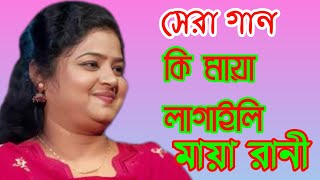 মায়া রানীর নতুন গান // কি মায়া লাগাইলি রইতে পারি না ঘরে // RONJU BAUL MEDIA#music