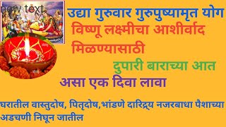 उद्या गुरुपुष्यामृत योग विष्णू लक्ष्मीचा कृपाआशीर्वाद मिळण्यासाठी दुपारी बाराच्या आत असा १दिवा लावा.