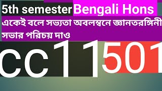 skbu Bengali Hons cc11(501) একেই কি বলে সভ্যতা অবলম্বনে জ্ঞানতরঙ্গিনী সভার পরিচয় দাও।