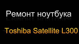 Ремонт ноутбука Toshiba satellite L300