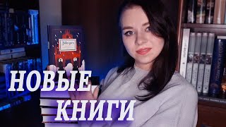 НОВЫЕ КНИГИ/ книжные покупки к зиме