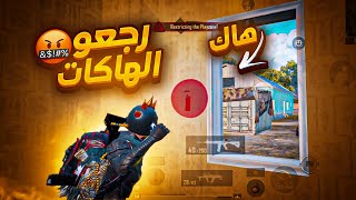 رجعو الهاكات في السيرفر الاوروبي والوضع صار فوضى🤬| pubg mobile