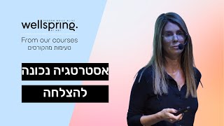 מעיין בן ציון - אסטרטגיה נכונה להצלחה || Maayan Ben Tzion - Strategy for Success